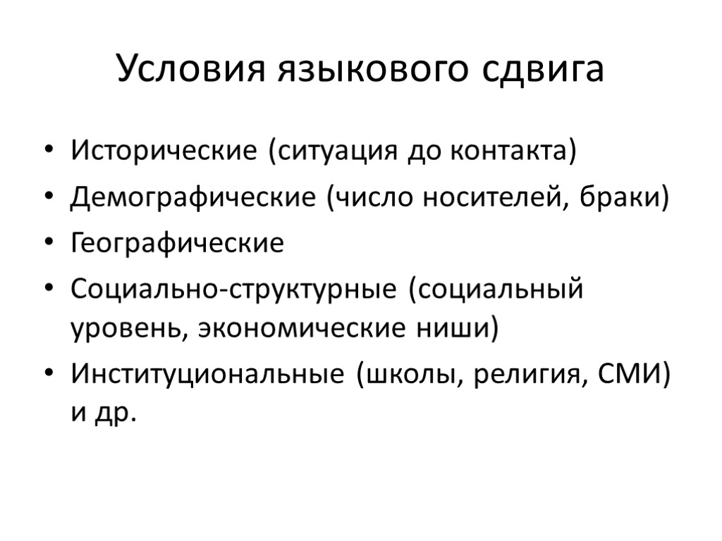 Условия языкового сдвига Исторические (ситуация до контакта) Демографические (число носителей, браки) Географические Социально-структурные (социальный